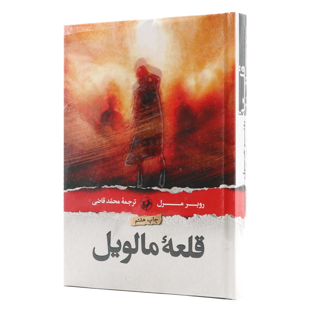 کتاب قلعه مالویل