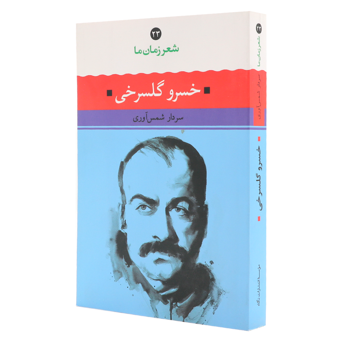 کتاب شعر زمان ما جلد 23 خسرو گلسرخی