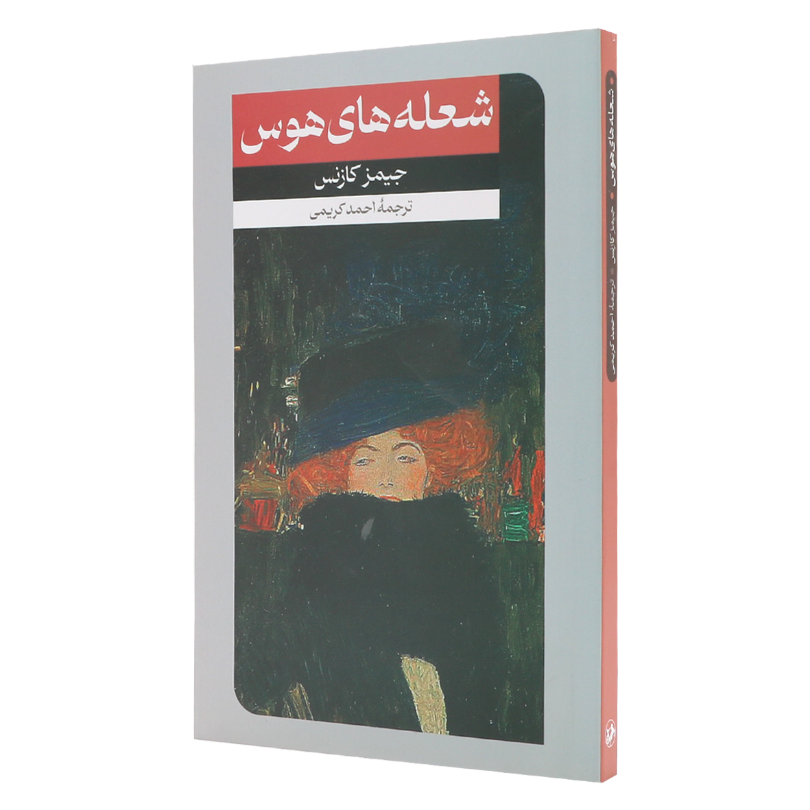 کتاب شعله های هوس