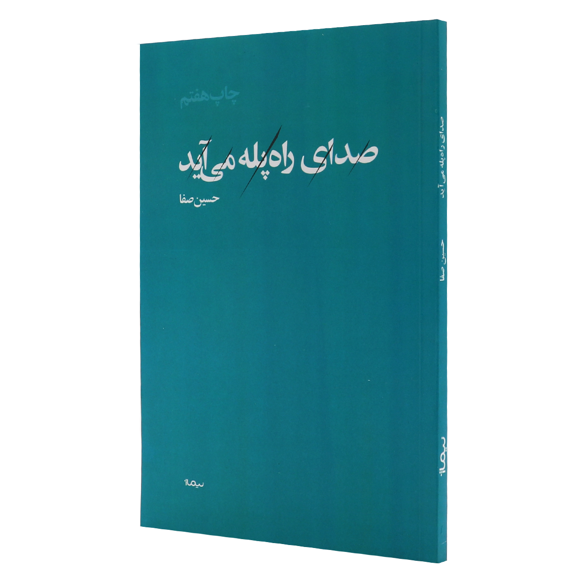 کتاب صدای راه پله می آید