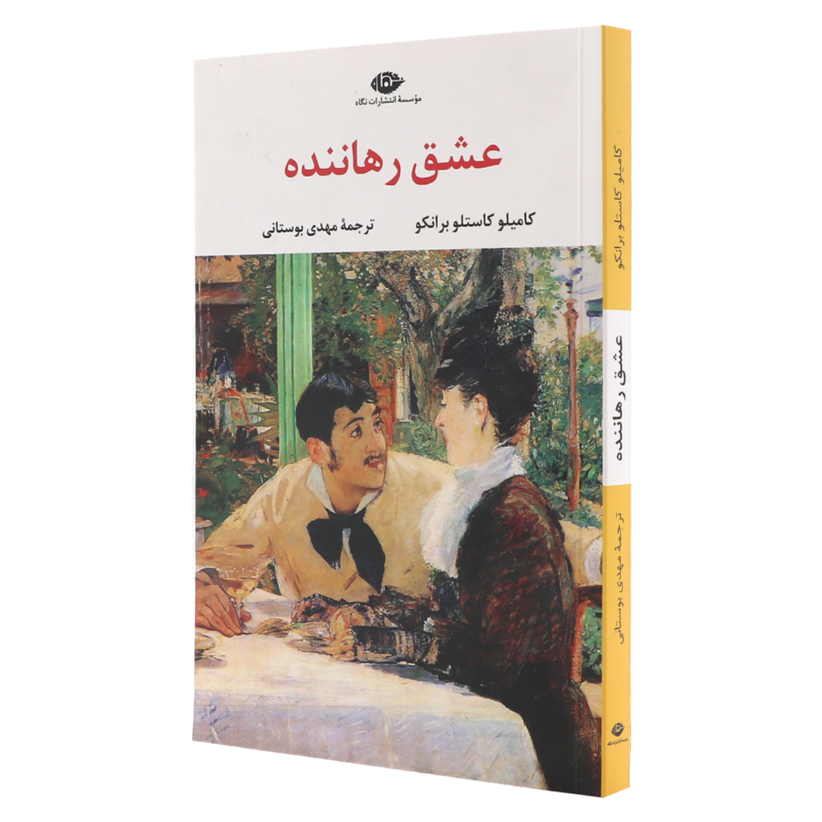 کتاب عشق رهاننده