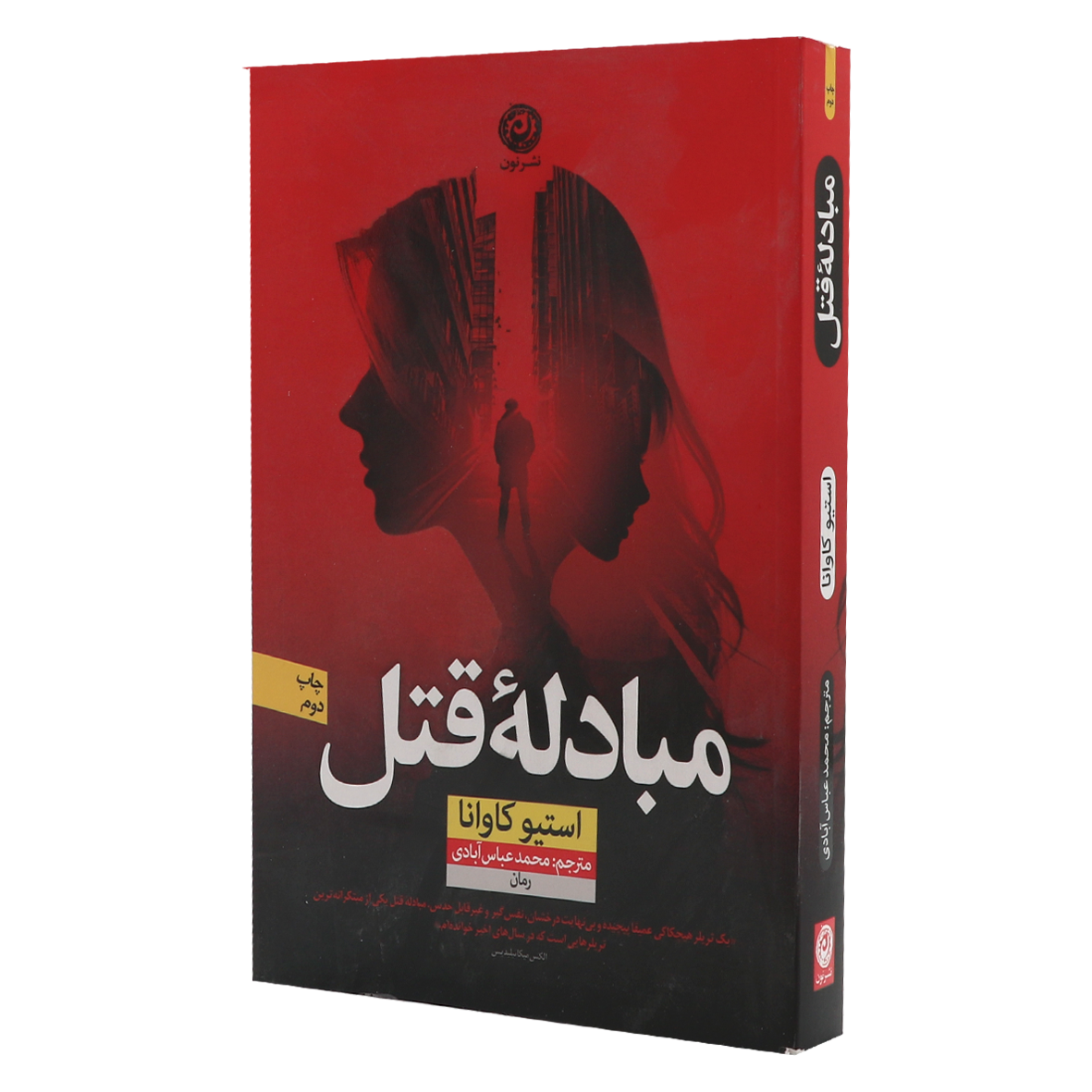 کتاب مبادله قتل