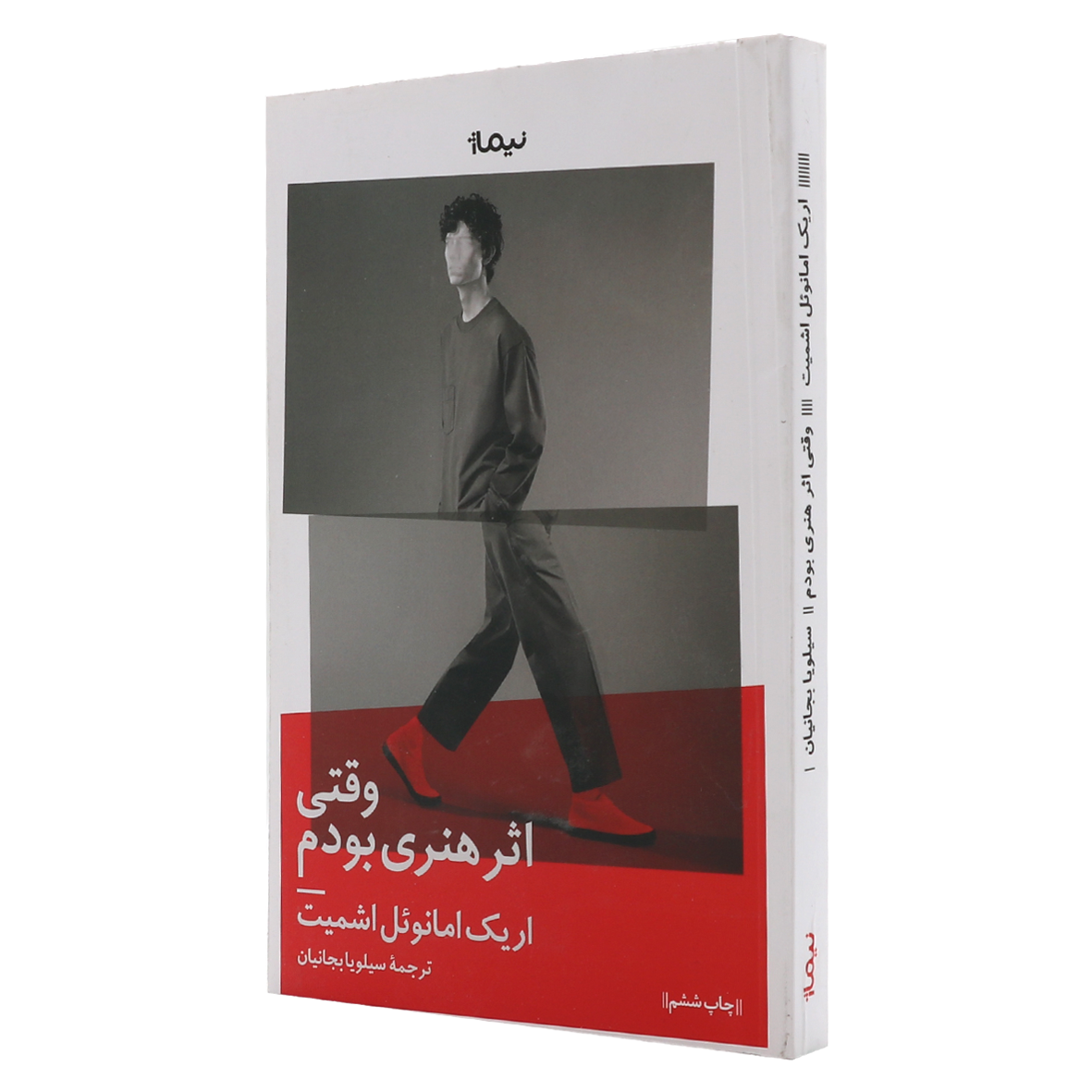 کتاب وقتی اثر هنری بودم