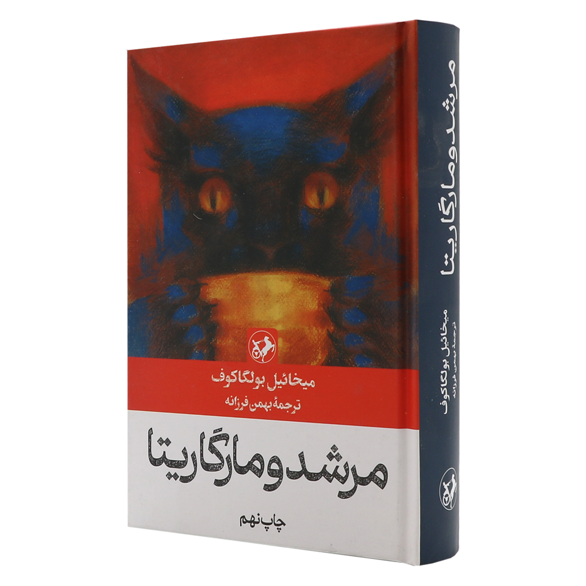 کتاب مرشد و مارگریتا