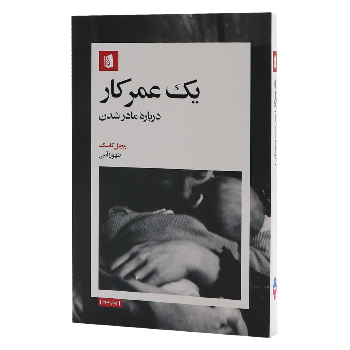 کتاب یک عمر کار