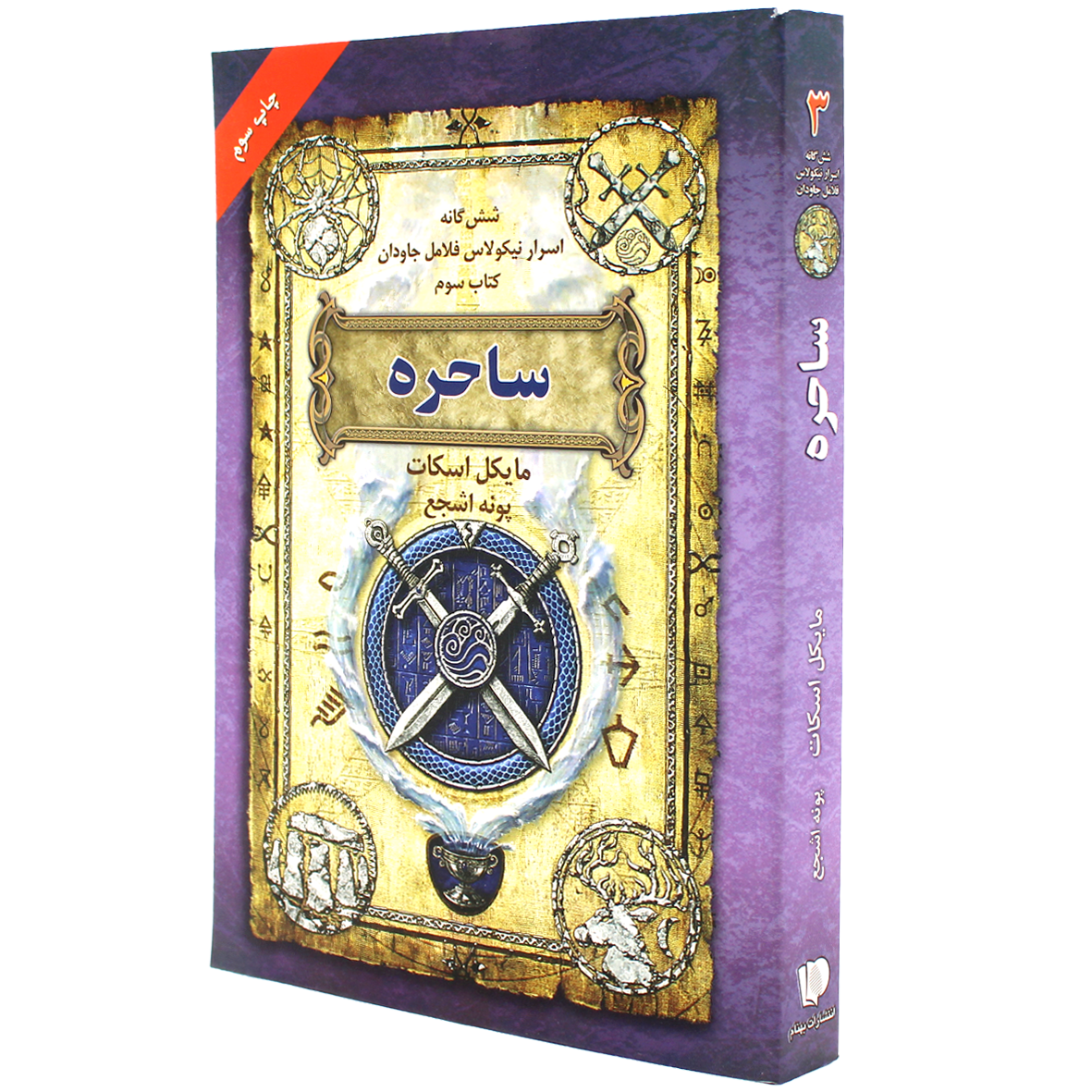 کتاب شش گانه اسرار نیکولاس فلامل جاودان جلد 3 ساحره