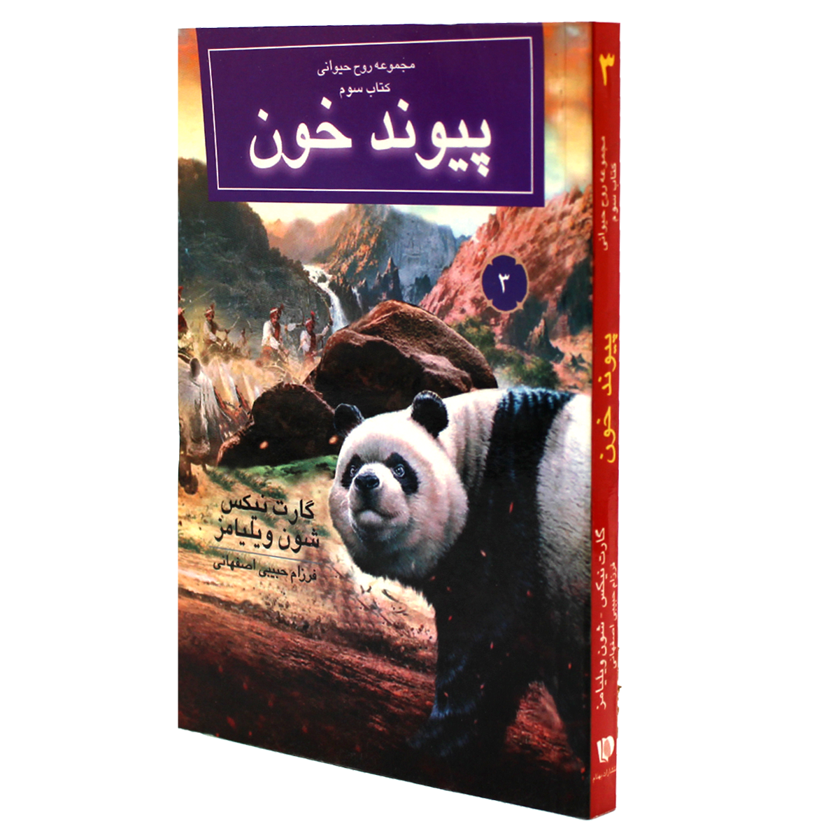 کتاب مجموعه روح حیوانی جلد 3 پیوند خون