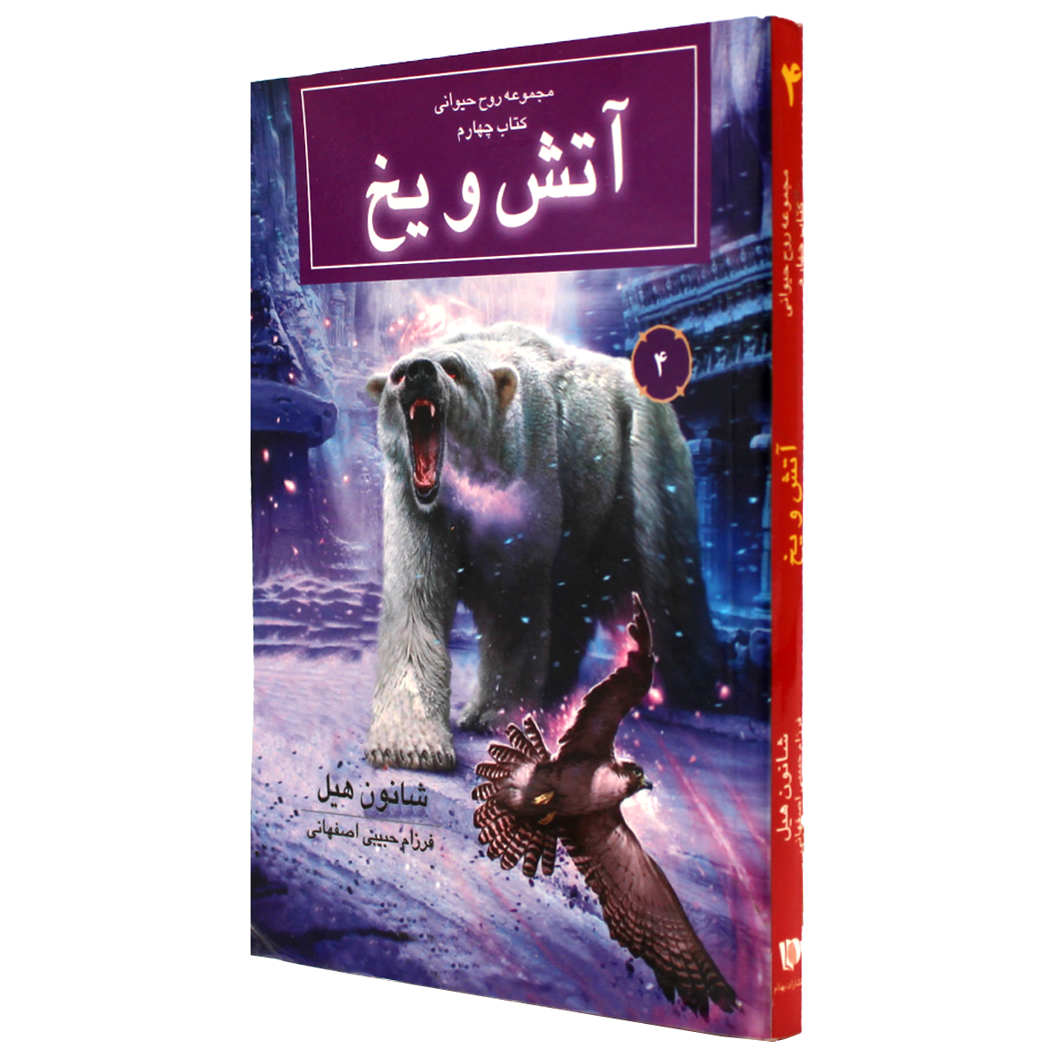 کتاب مجموعه روح حیوانی جلد 4  آتش و یخ