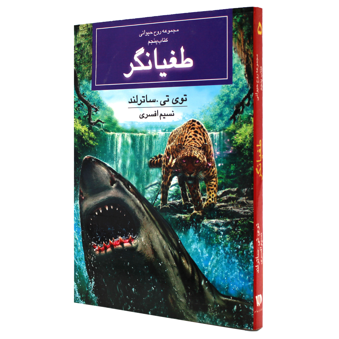 کتاب مجموعه روح حیوانی جلد 5 طغیانگر