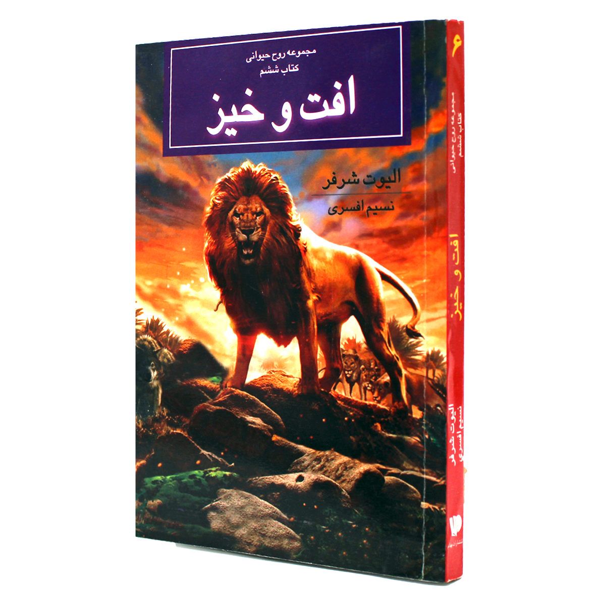 کتاب مجموعه روح حیوانی جلد 6 افت و خیز