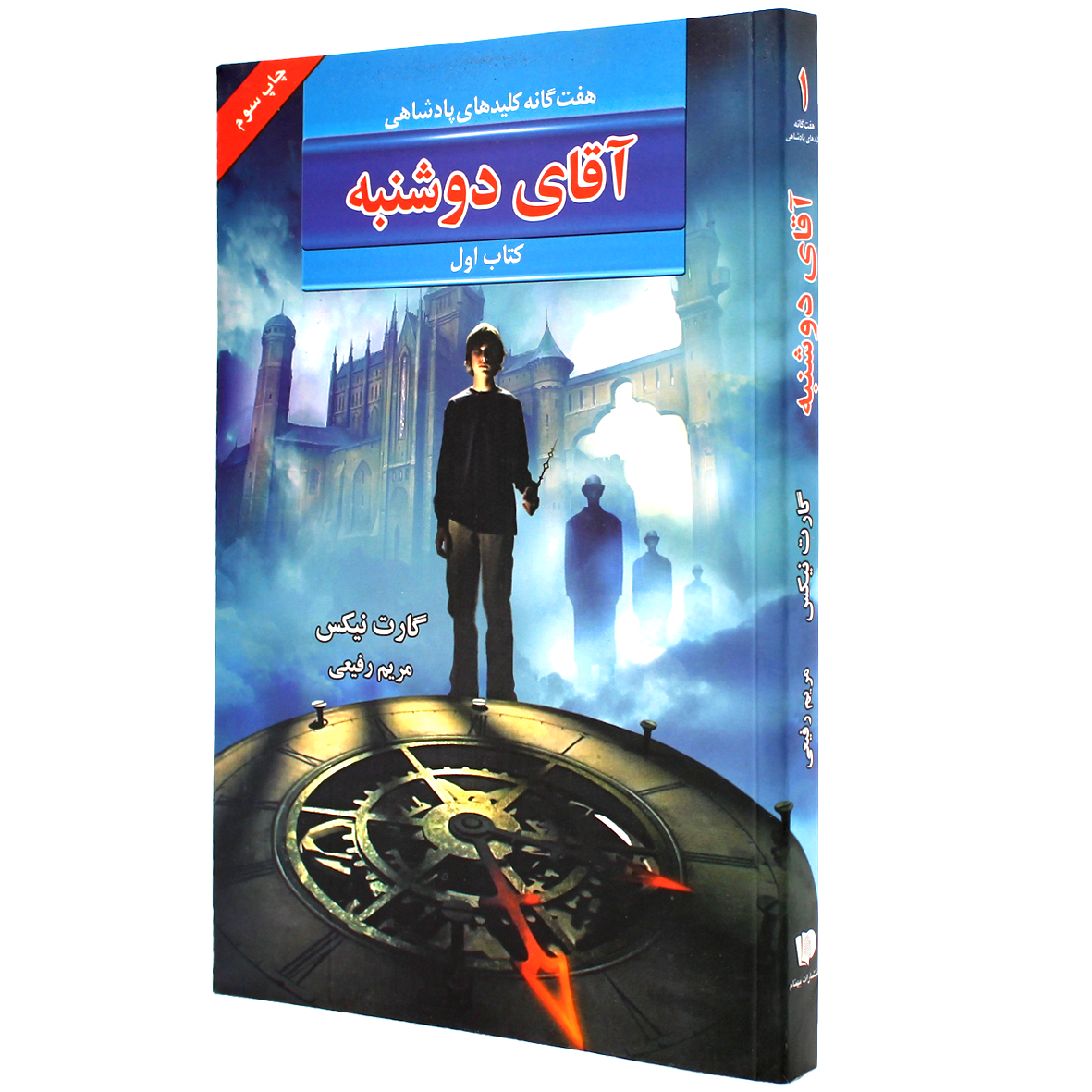 کتاب هفت گانه کلیدهای پادشاهی جلد 1 آقای دوشنبه