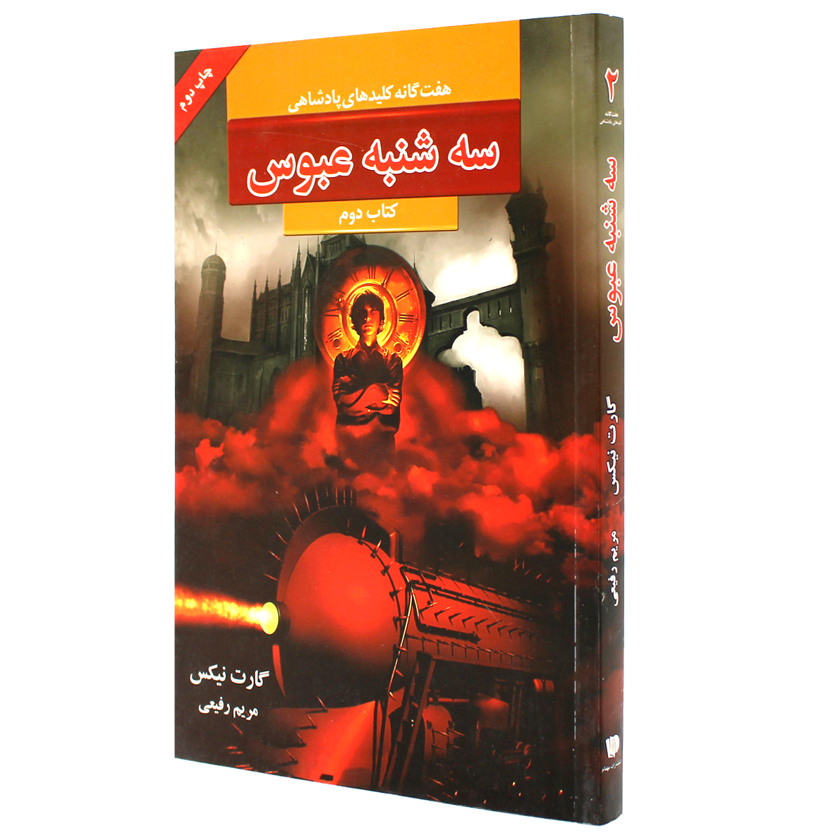 کتاب هفت گانه کلیدهای پادشاهی جلد 2 سه شنبه عبوس