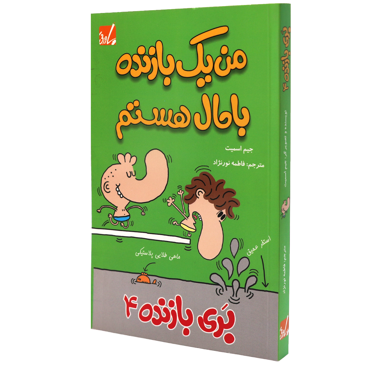 کتاب بری بازنده جلد 4 من یک بازنده باحال هستم