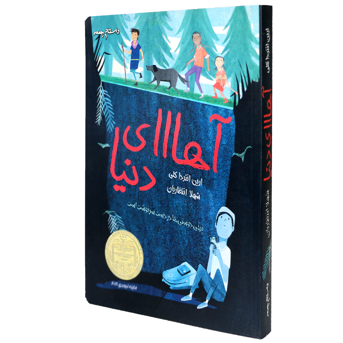 کتاب آهااای دنیا