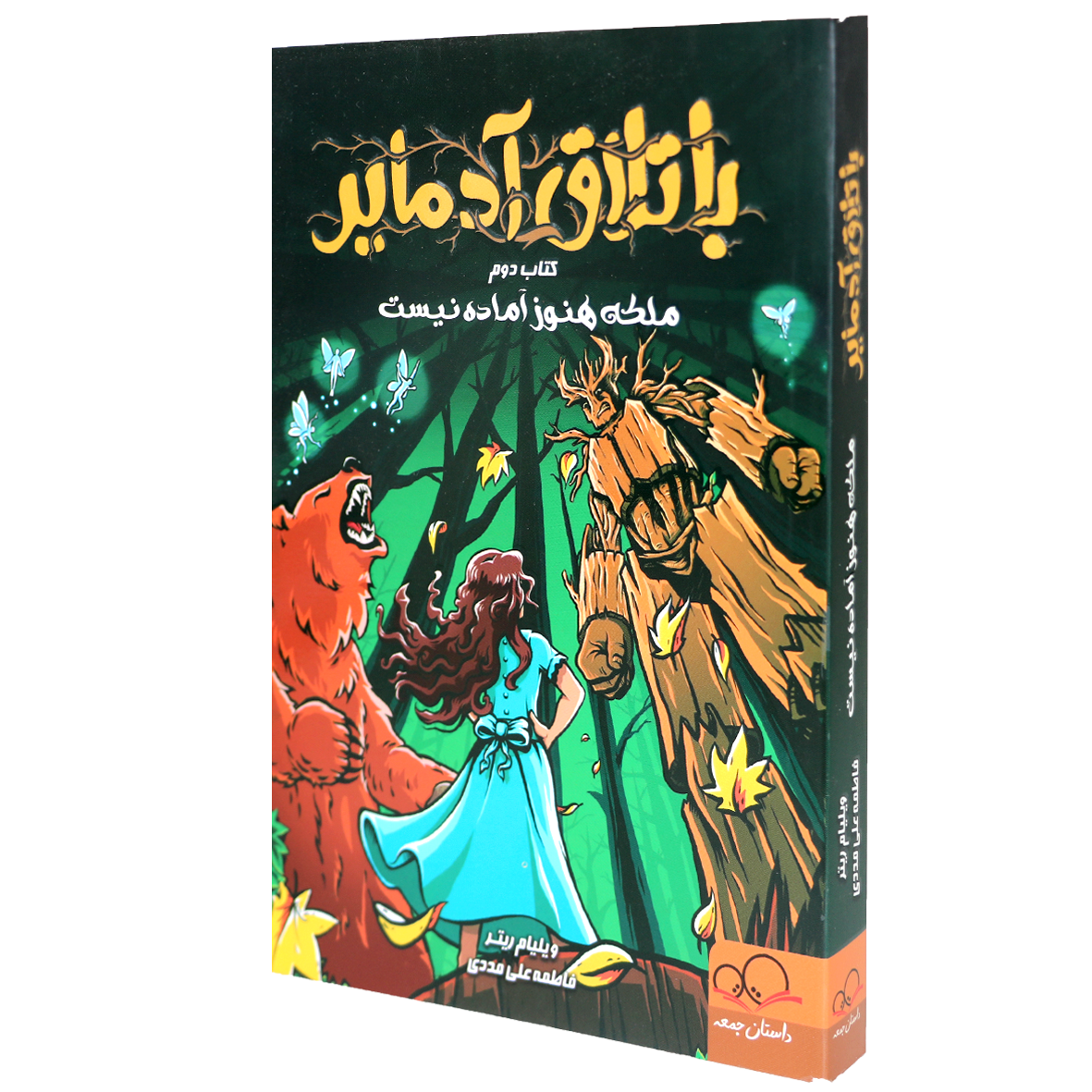 کتاب باتلاق آدمایر جلد 2 ملکه هنوز آماده نیست