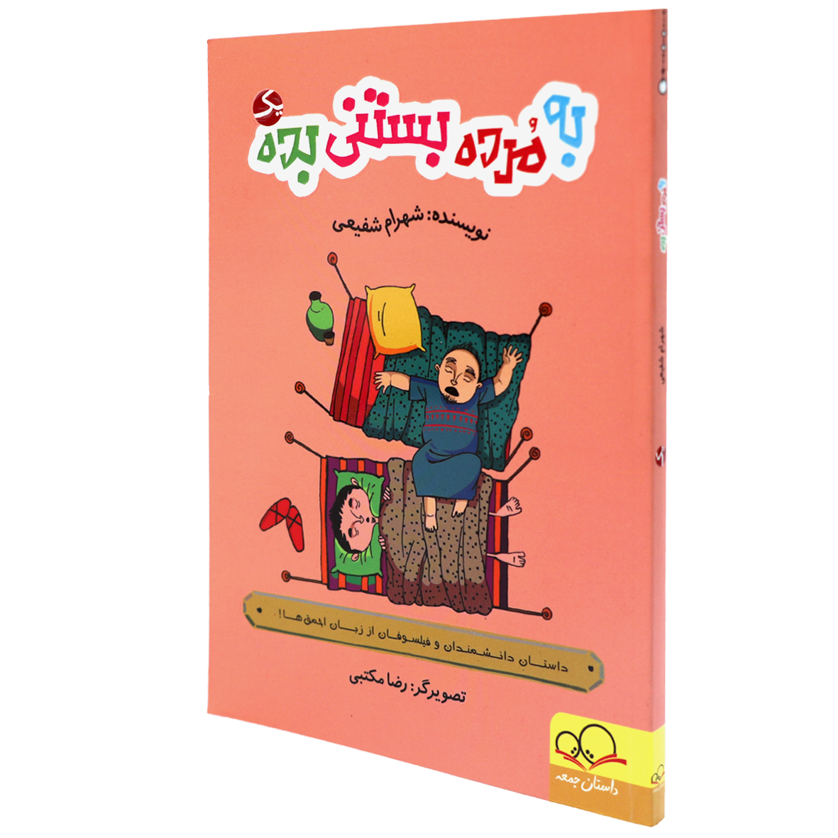 کتاب به مرده بستنی بده جلد 1
