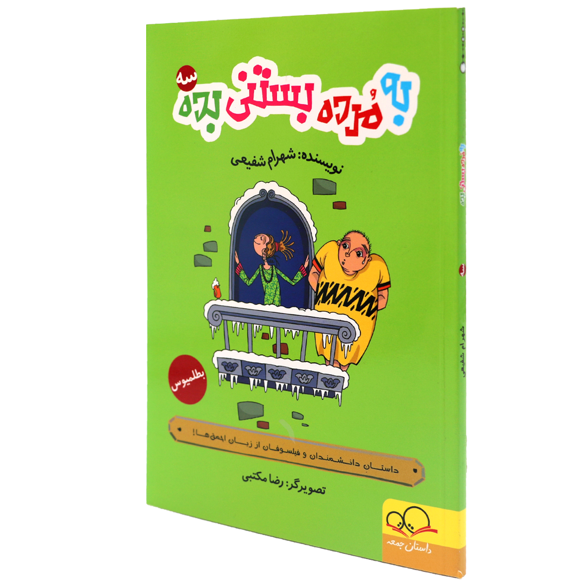 کتاب به مرده بستنی بده جلد 3 