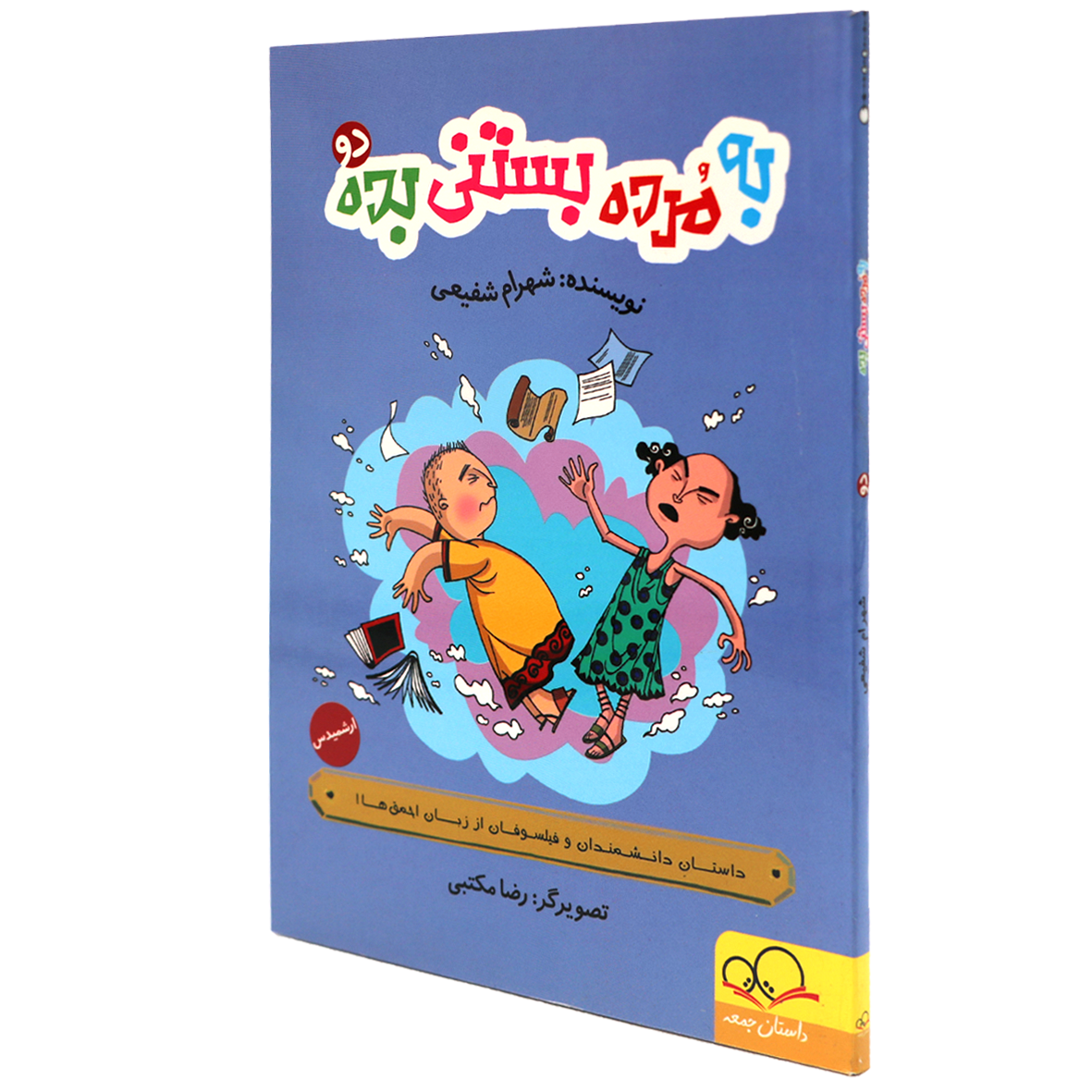 کتاب به مرده بستنی بده جلد 2 