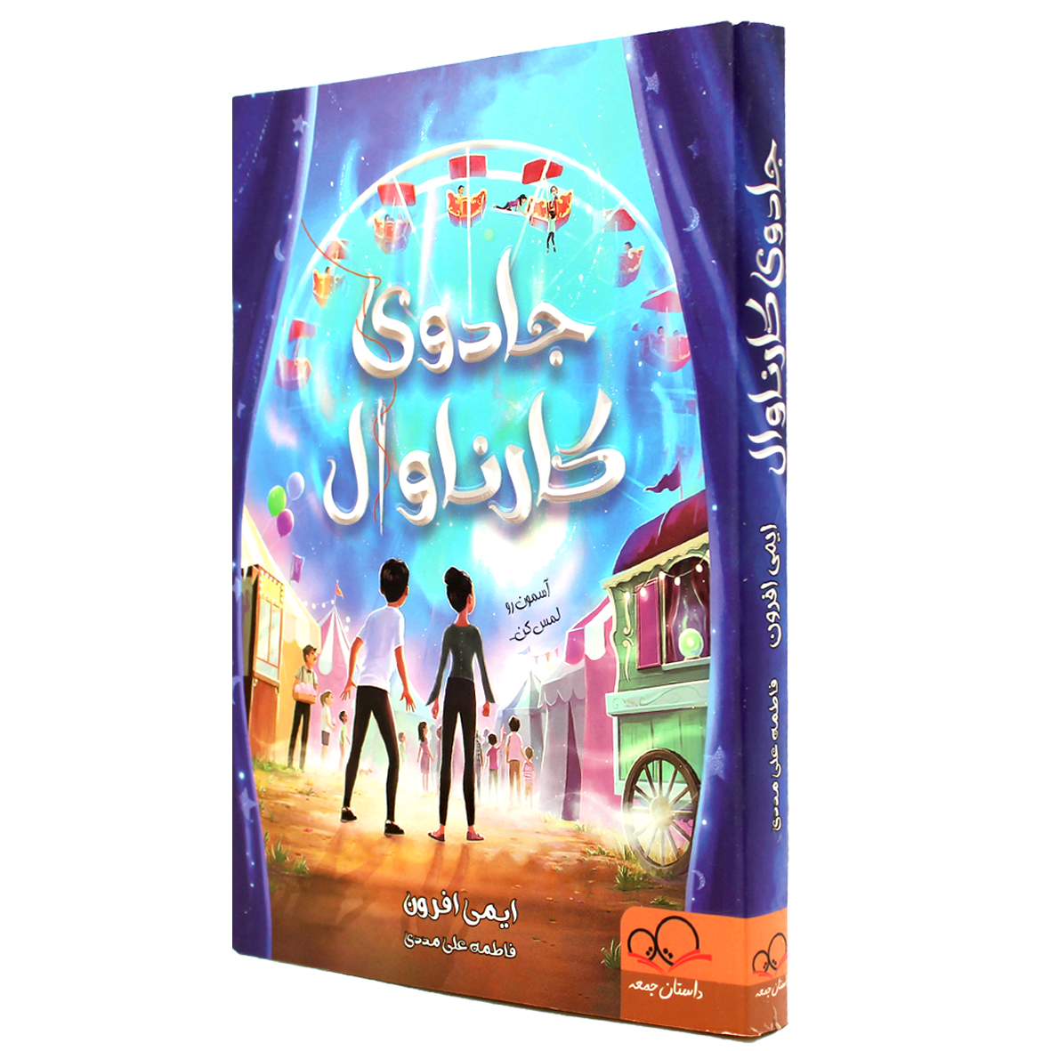 کتاب جادوی کارناوال