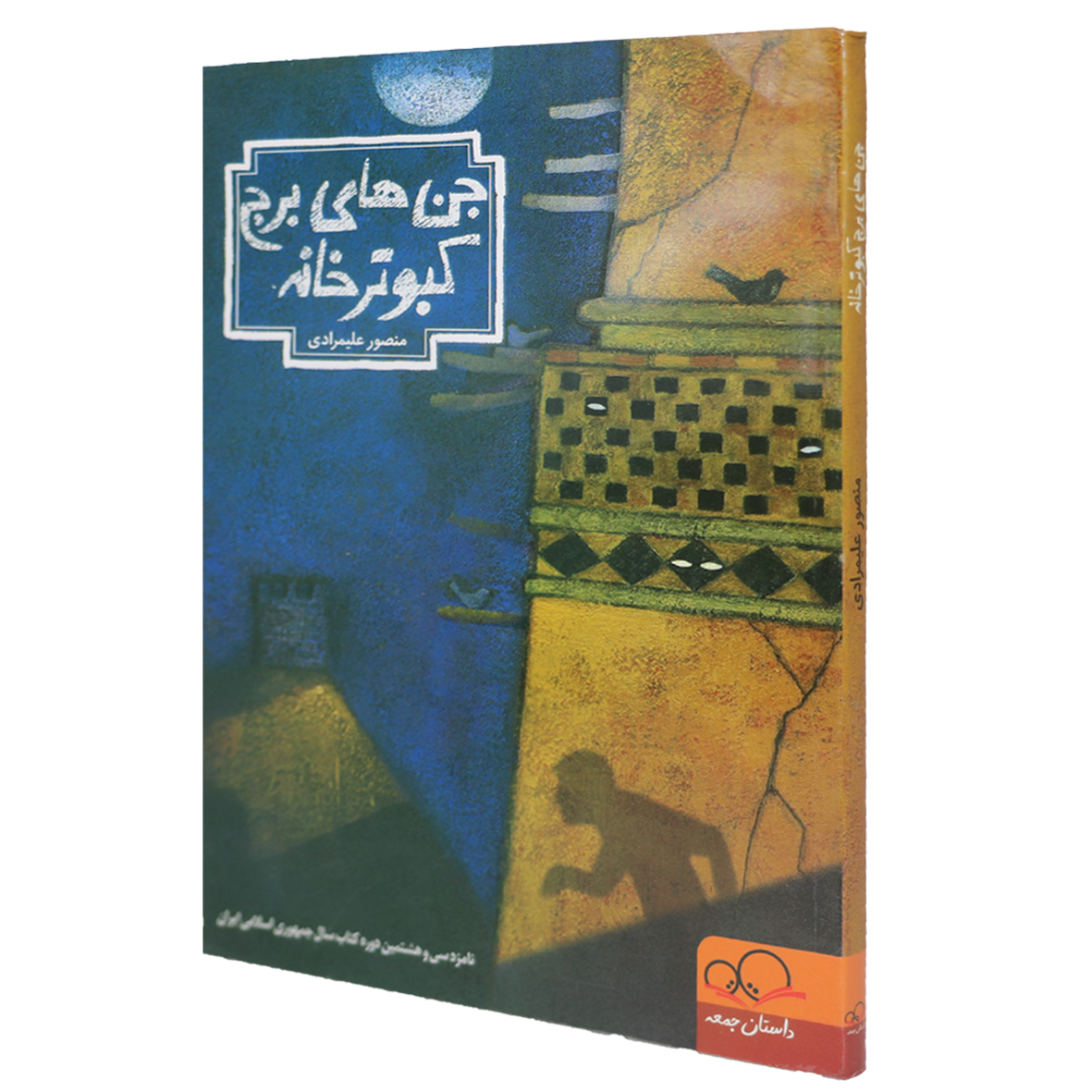 کتاب جن های برج کبوتر خانه
