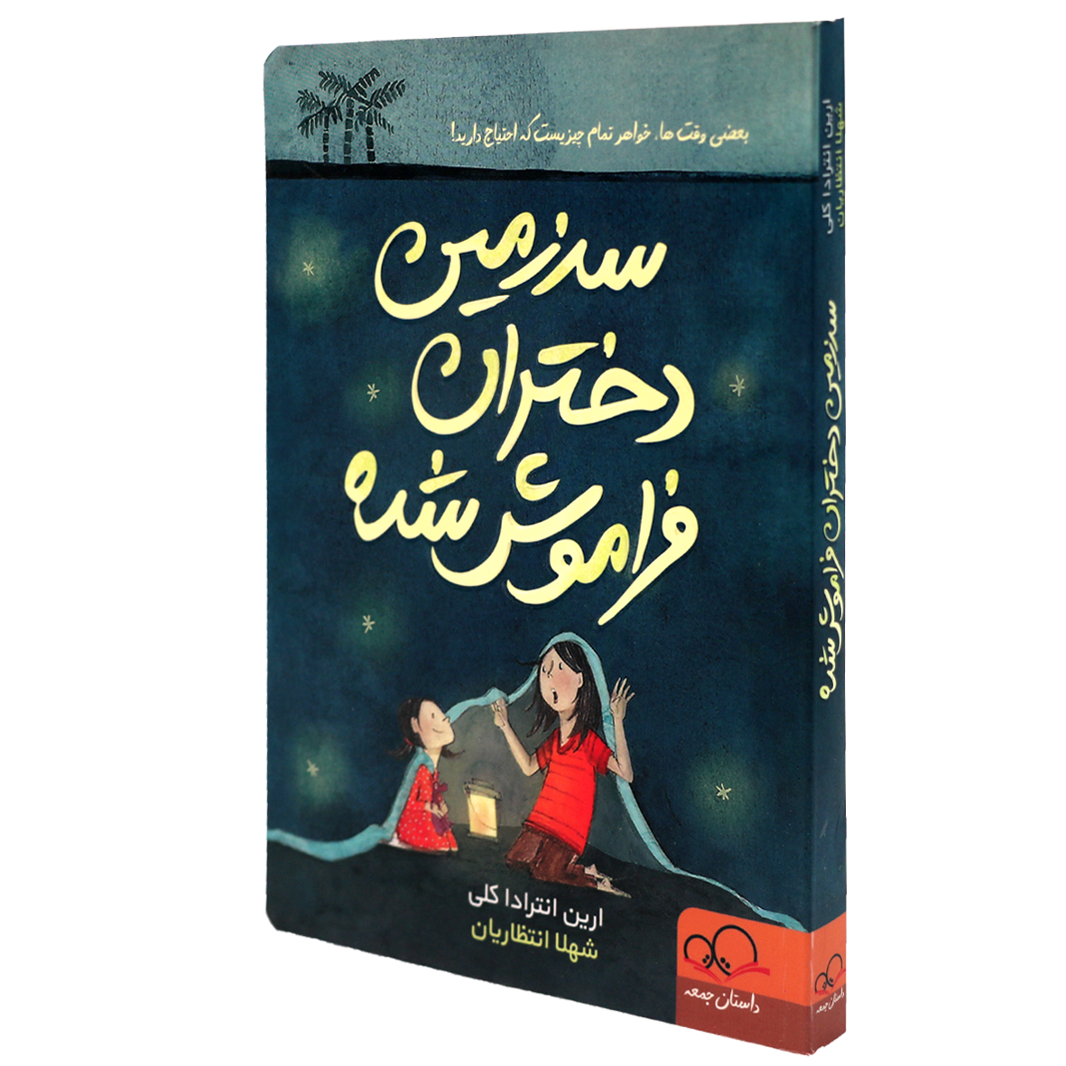 کتاب سرزمین دختران فراموش شده