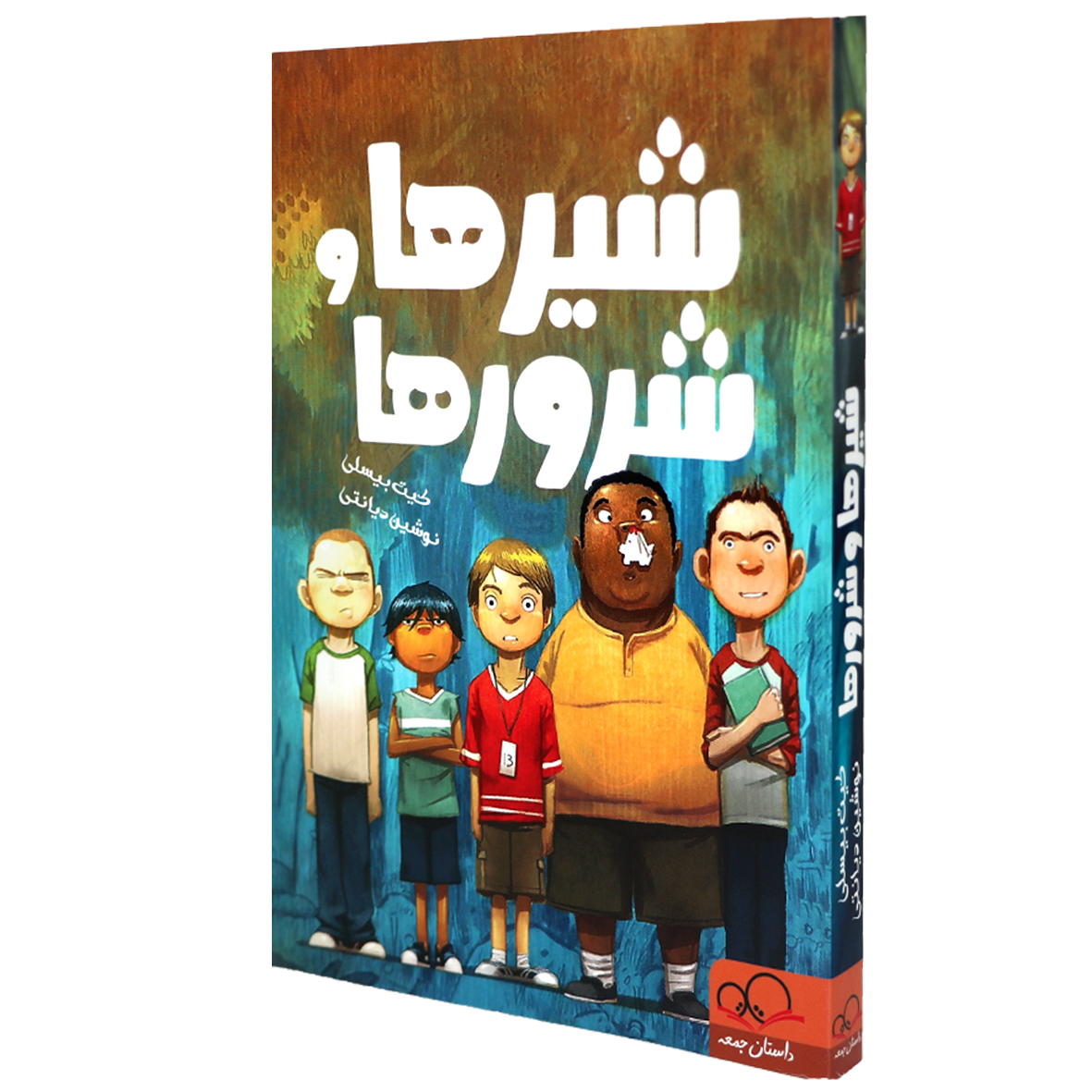 کتاب شیرها و شرورها
