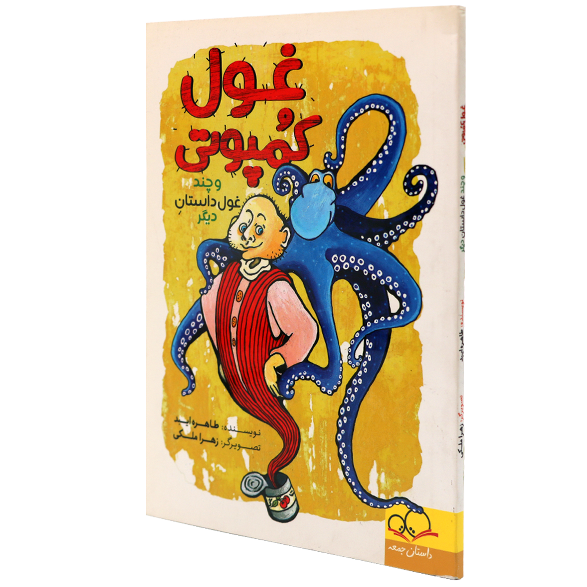 کتاب غول کمپوتی و چند غول داستان دیگر