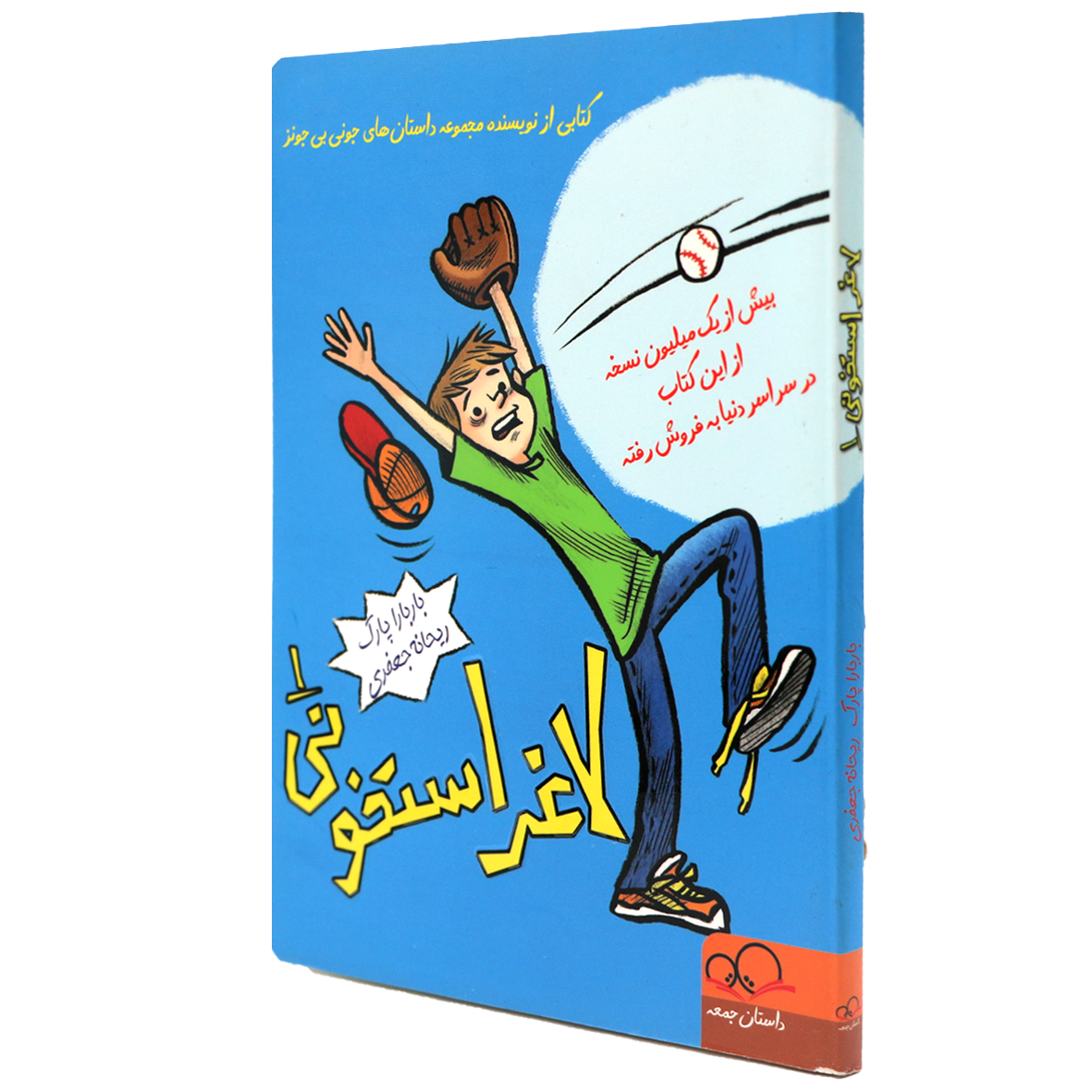 کتاب لاغر استخونی جلد 1
