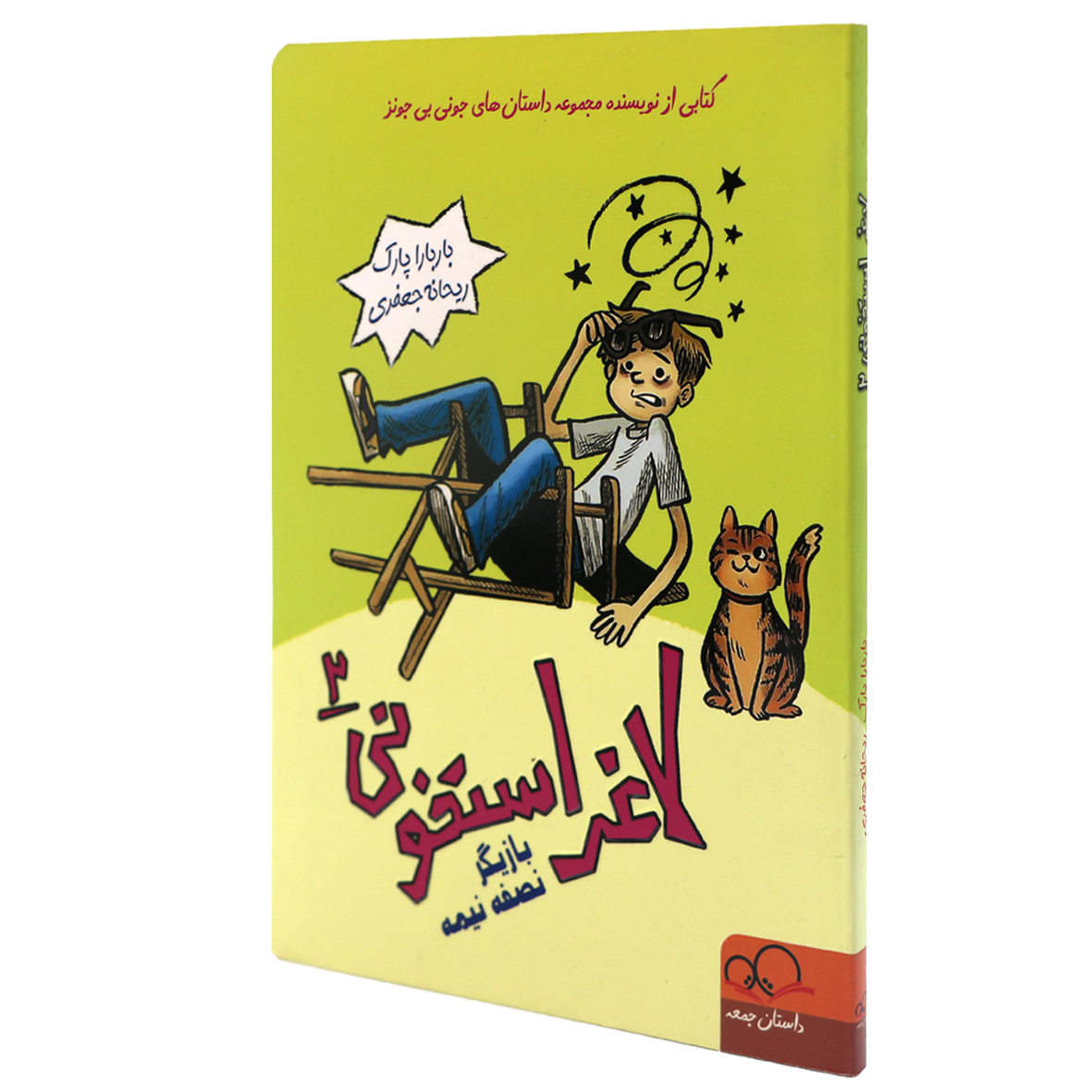 کتاب لاغر استخونی جلد 2 بازیگر نصفه و نیمه