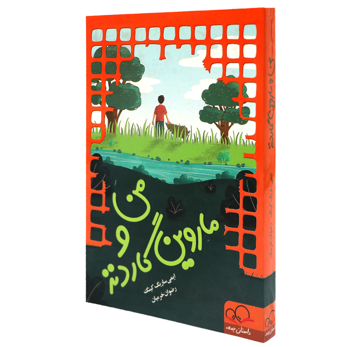 کتاب من و ماروین گاردنز