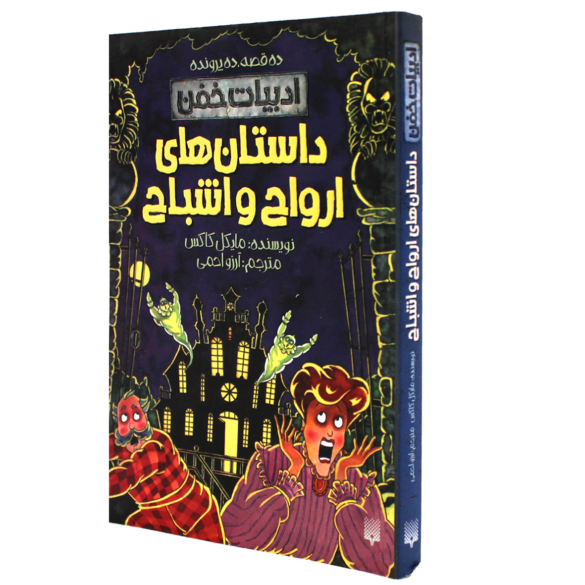 کتاب ادبیات خفن داستان‌های ارواح و اشباح