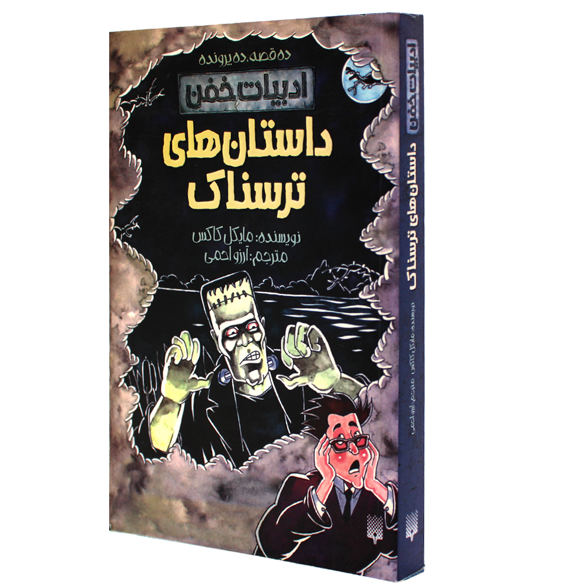 کتاب ادبیات خفن داستان‌های ترسناک