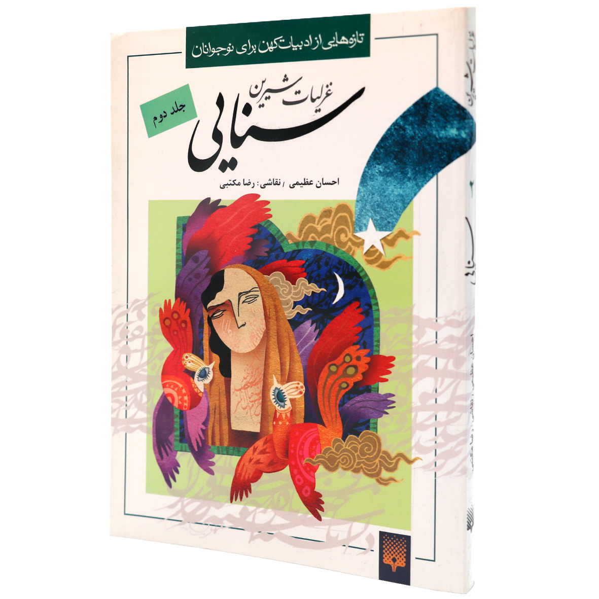 کتاب غزلیات شیرین سنایی جلد 2