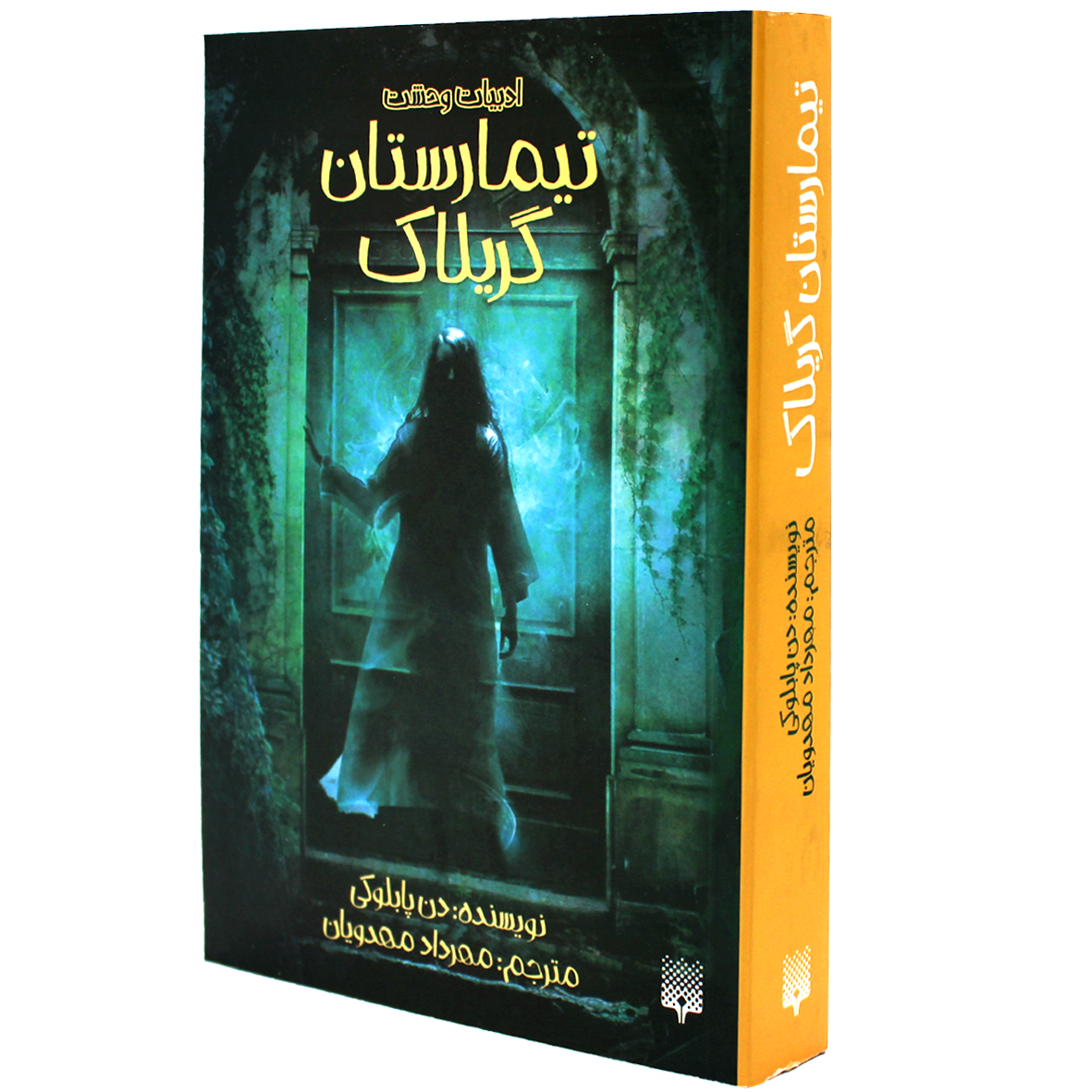 کتاب ادبیات وحشت تیمارستان گریلاک