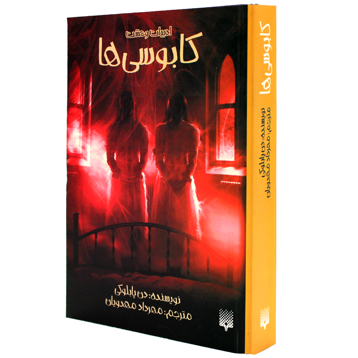 کتاب ادبیات وحشت کابوسی ها