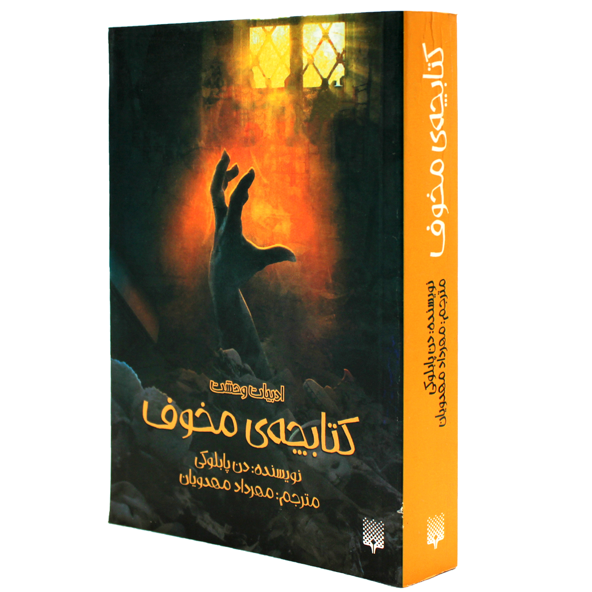 کتاب ادبیات وحشت کتابچه ی مخوف