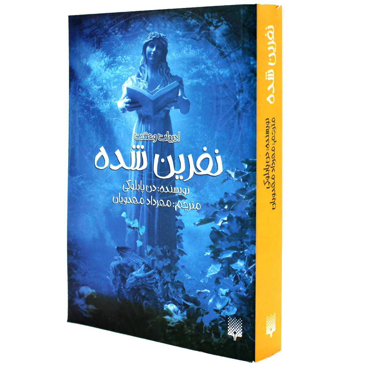 کتاب ادبیات وحشت نفرین شده