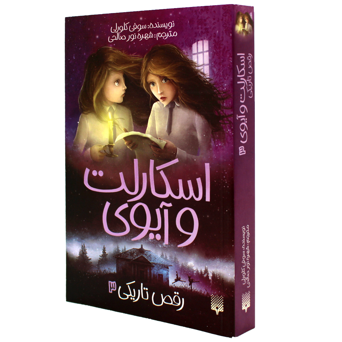 اسکارلت و آیوی جلد 3 رقص در تاریکی