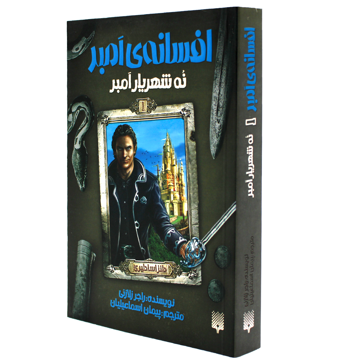 کتاب افسانه ی امبر جلد 1 نه شهریار امبر
