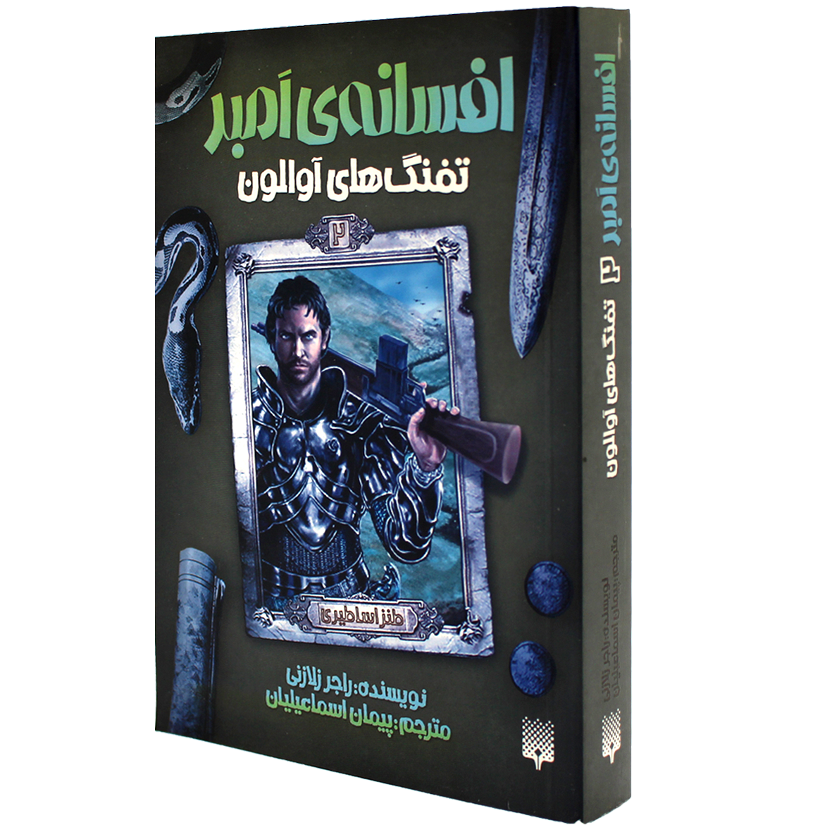 کتاب افسانه ی امبر جلد 2 تفنگ‌ های آوالون