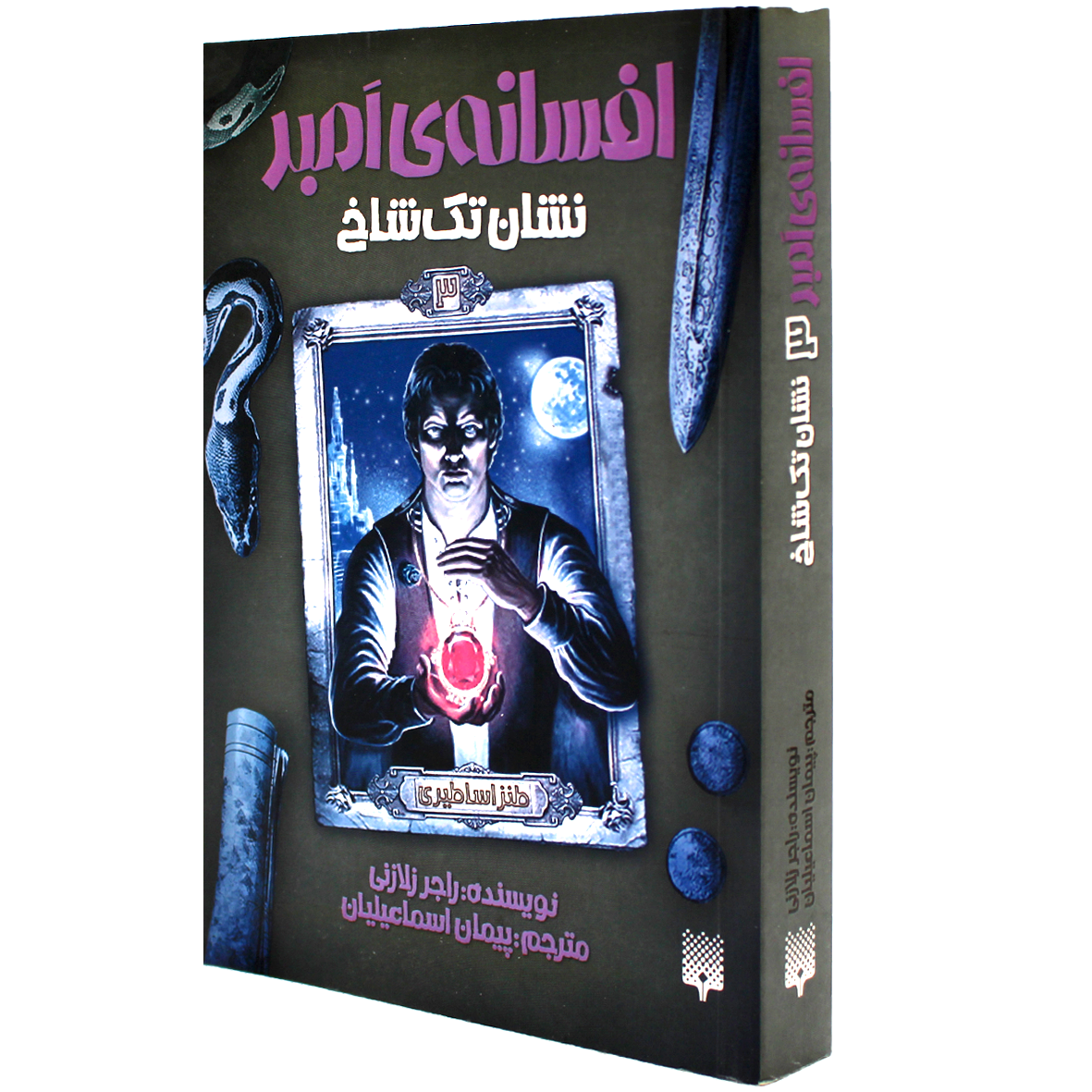 کتاب افسانه ی امبر جلد 3 نشان تک شاخ