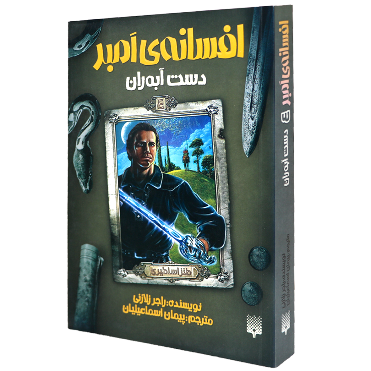 کتاب افسانه ی امبر جلد 4 دست آبه ران