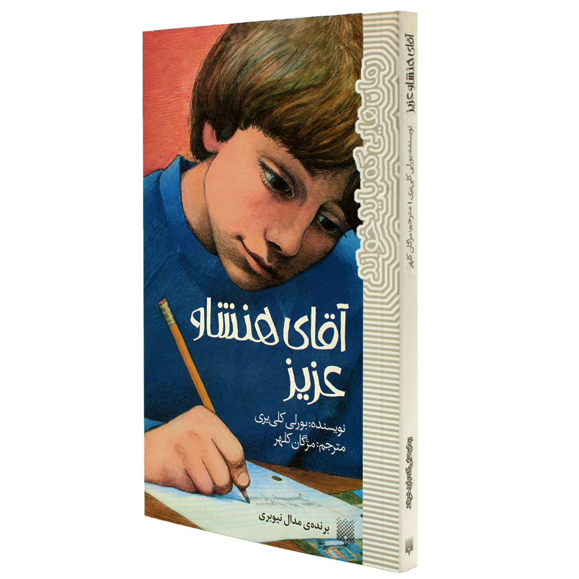 کتاب آقای هنشاو عزیز