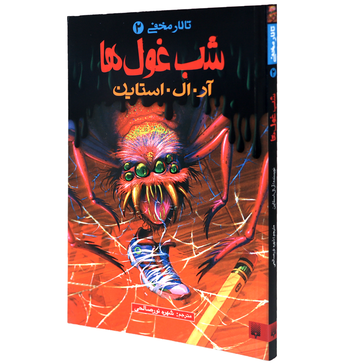 کتاب تالار مخفی جلد 2 شب غول‌ها