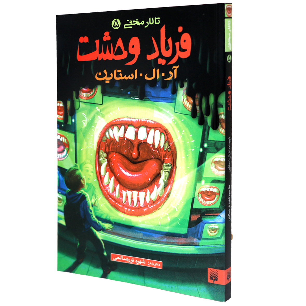 کتاب تالار مخفی جلد 5 فریاد وحشت