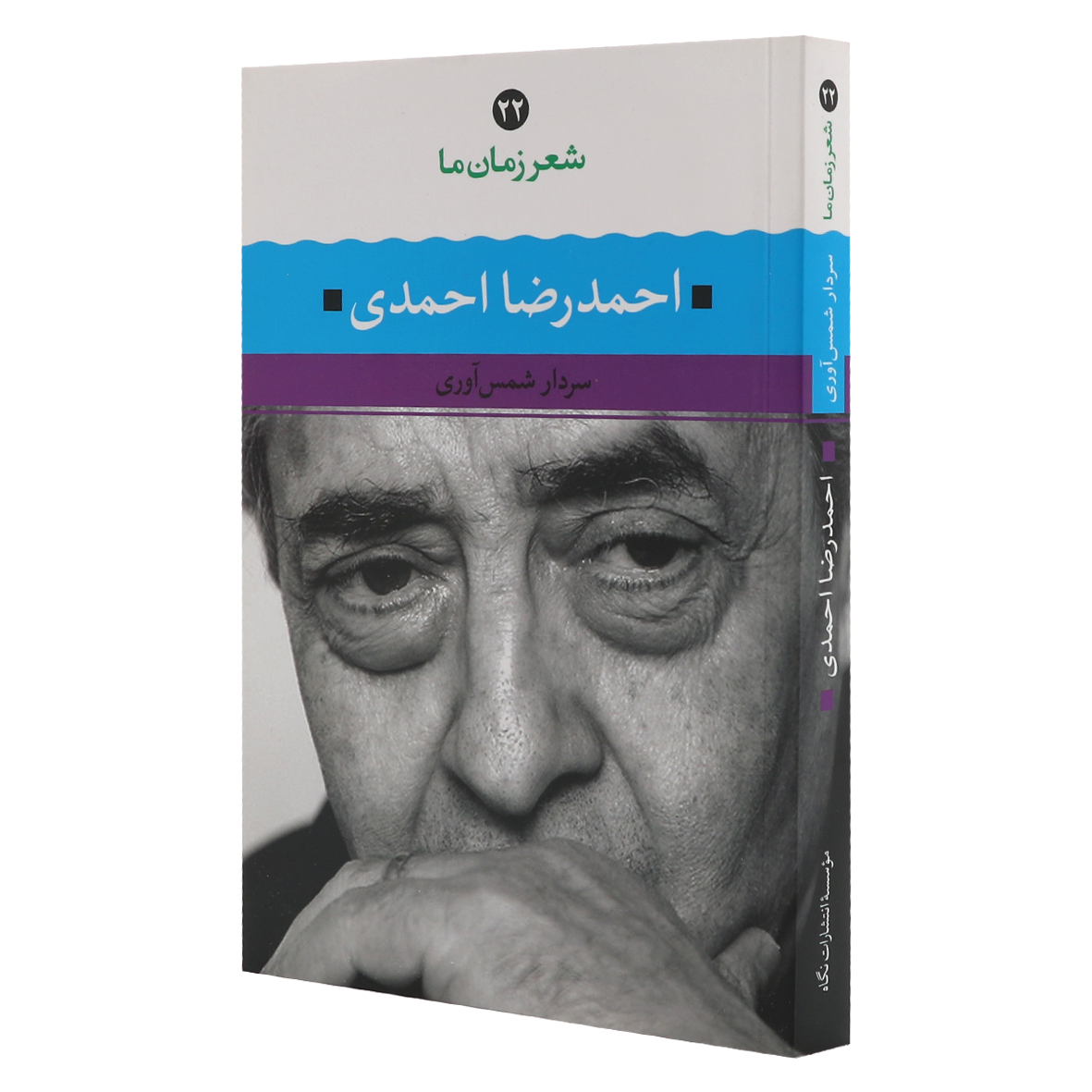 کتاب شعر زمان ما جلد 22 احمدرضا احمدی