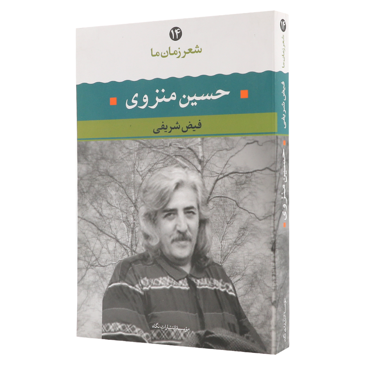 کتاب شعر زمان ما جلد 14 حسین منزوی