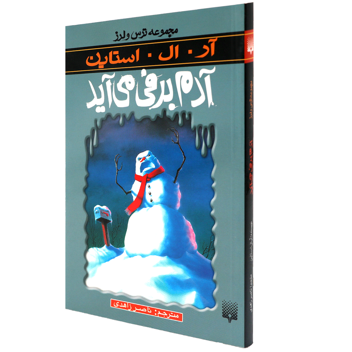 کتاب مجموعه ترس و لرز آدم برفی می آید