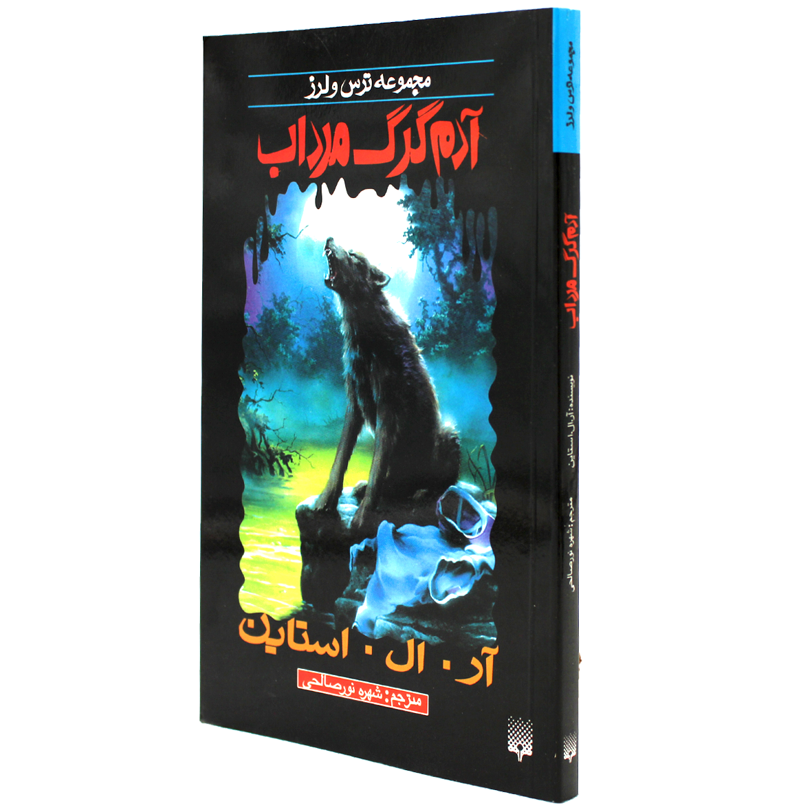 کتاب مجموعه ترس و لرز آدم گرگ مرداب