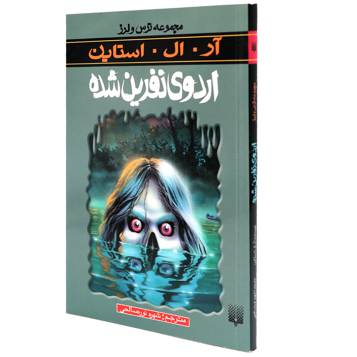 کتاب مجموعه ترس و لرز اردوی نفرین شده